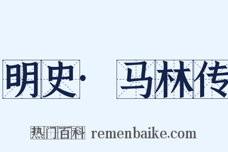 明史·马林传是什么意思的图片